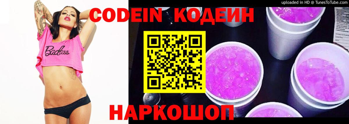 Кодеин Purple Drank Вязники